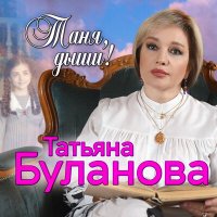 Татьяна Буланова - Таня, дыши слушать песню