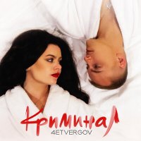 4ETVERGOV - Криминал слушать песню