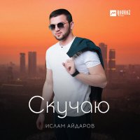 Ислам Айдаров - Скучаю слушать песню