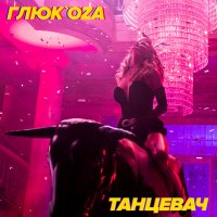 Глюк'oZa - Танцевач слушать песню