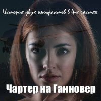 Вадим Кузема - Чартер на Ганновер 2 (Шесть лет спустя) слушать песню