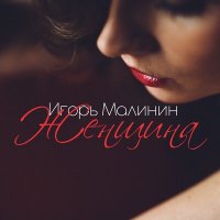 Игорь Малинин - Женщина слушать песню