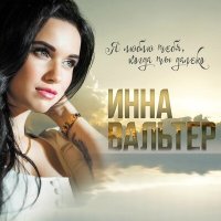 Инна Вальтер - Я люблю тебя, когда ты далеко слушать песню