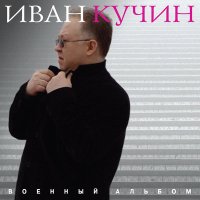 Иван Кучин - Солдаточка слушать песню