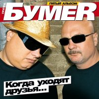 БумеR - Мы сходим с ума слушать песню