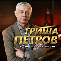 Гриша Петров - А мне бы на час слушать песню