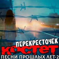 Костет - Айседоре слушать песню