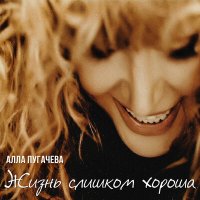 Алла Пугачева - Жизнь слишком хороша слушать песню