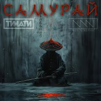 Тимати, MEG, NERAK - Самурай слушать песню