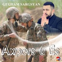 Gegham Sargsyan - Axpers U Es слушать песню