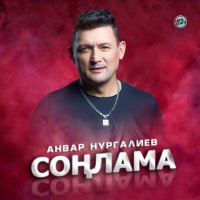 Анвар Нургалиев - Соңлама слушать песню