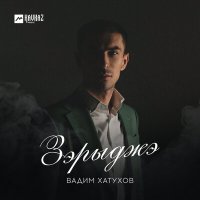 Вадим Хатухов - Зэрыджэ слушать песню