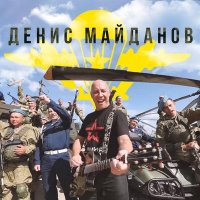 Денис Майданов - ВДВ слушать песню