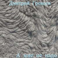 Дмитрий Гревцев - А мне не надо слушать песню