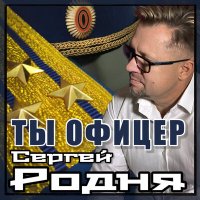 Сергей Родня - Ты офицер слушать песню