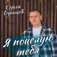 Сергей Одинцов - Я поцелую тебя слушать песню