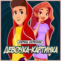 Кирилл Скрипник - Девочка-Картинка слушать песню