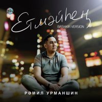 Рамиль Урманшин - Етмәйһең (Bashkir Version) слушать песню