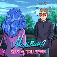 Sasha Talisman - Мальвина слушать песню