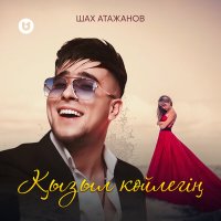 Шах Атажанов - Қызыл көйлегің слушать песню