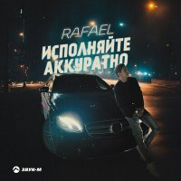 RAFAEL - Исполняйте аккуратно слушать песню