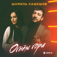 Шамиль Кашешов - Огнем гори слушать песню