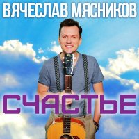 Вячеслав Мясников - Инстаграм слушать песню