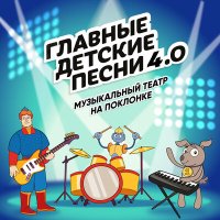 Музыкальный театр на Поклонке, Kinderstar - Матрешка слушать песню