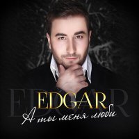 Edgar, Доминик Джокер - Украду любовь (Новая версия) слушать песню
