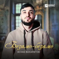 Асхаб Вахарагов - Безамо-безамо слушать песню