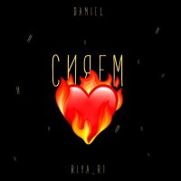 Daniel, RIYA_RI - Сияем слушать песню