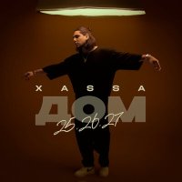 XASSA - Бас убивает в хате (SowCon Remix) слушать песню