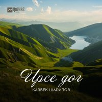 Казбек Шарипов - Ирсе дог слушать песню