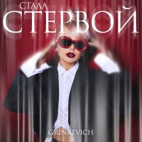 GRINKEVICH - Стала стервой слушать песню