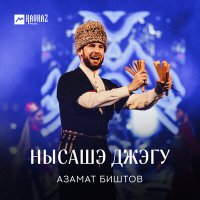 Азамат Биштов - Нысашэ джэгу слушать песню