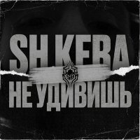 Sh Kera - Не удивишь слушать песню