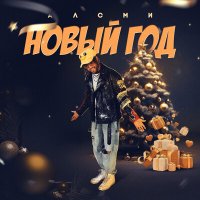 АлСми - Новый год слушать песню