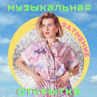 МУЗЫКАЛЬНАЯ ОТКРЫТКА - ЗАТМЕНИЕ слушать песню