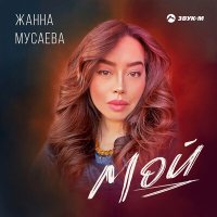 Жанна Мусаева - Мой слушать песню