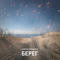 Модель поведения - Берег слушать песню