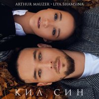 Liya Shamsina, Arthur Mauzer - Кил син слушать песню