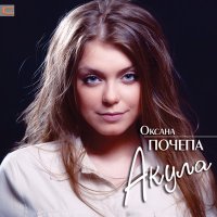 Оксана Почепа - Она слушать песню