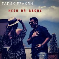 Гагик Езакян - Небо на двоих слушать песню