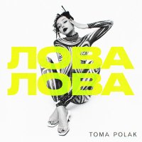 Toma Polak - Лова-Лова (GAGUTTA Remix) слушать песню