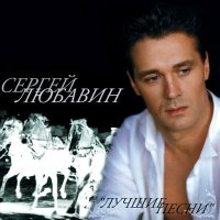 Сергей Любавин - Зеленые глаза слушать песню
