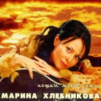 Марина Хлебникова - Зима приходит сама слушать песню