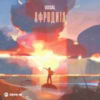 VusaL - Афродита слушать песню