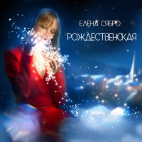 Елена Сябро - Рождественская слушать песню