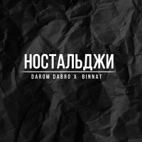 Darom Dabro, binnat - Ностальджи слушать песню