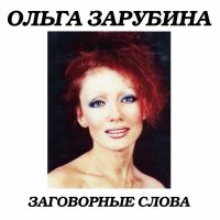 Ольга Зарубина - Тень слушать песню